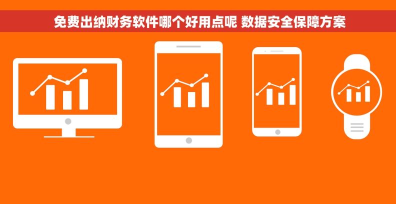  免费出纳财务软件哪个好用点呢 数据安全保障方案