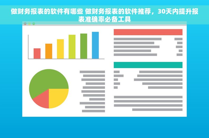 做财务报表的软件有哪些 做财务报表的软件推荐，30天内提升报表准确率必备工具