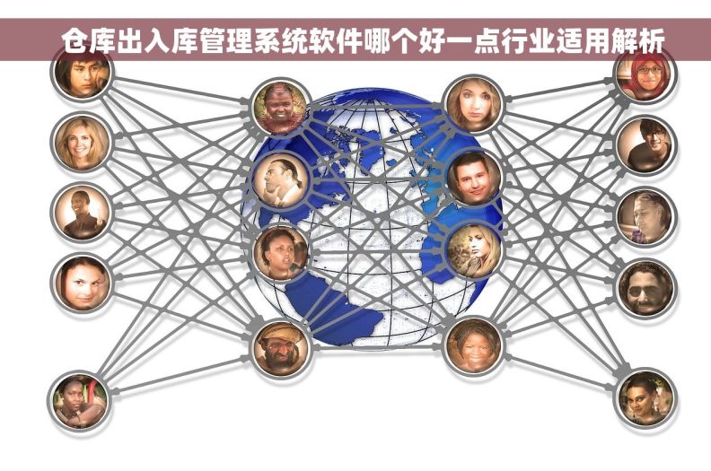   仓库出入库管理系统软件哪个好一点行业适用解析