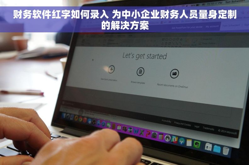 财务软件红字如何录入 为中小企业财务人员量身定制的解决方案