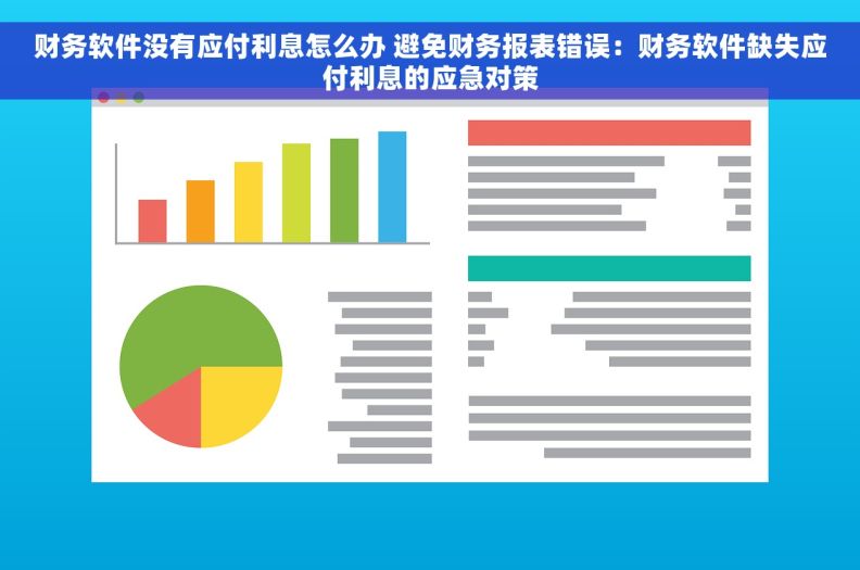 财务软件没有应付利息怎么办 避免财务报表错误：财务软件缺失应付利息的应急对策