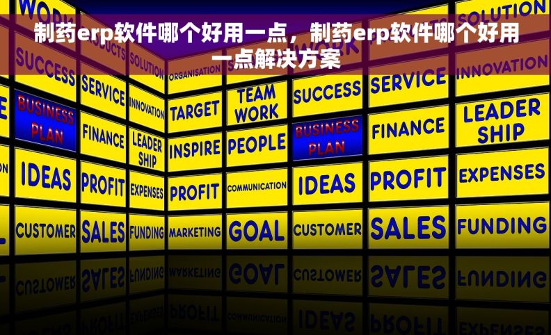 制药erp软件哪个好用一点，制药erp软件哪个好用一点解决方案
