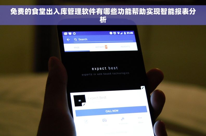 免费的食堂出入库管理软件有哪些功能帮助实现智能报表分析