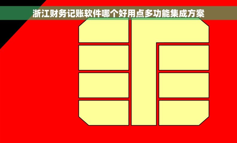 浙江财务记账软件哪个好用点多功能集成方案
