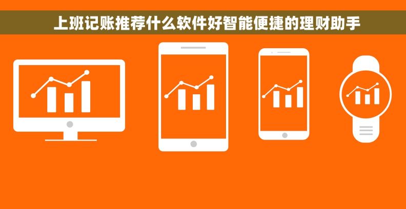   上班记账推荐什么软件好智能便捷的理财助手