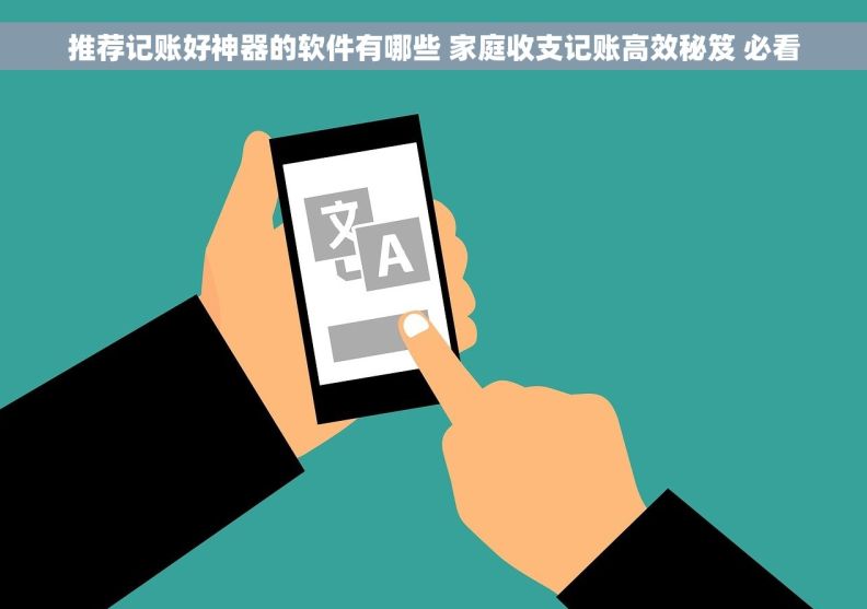 推荐记账好神器的软件有哪些 家庭收支记账高效秘笈 必看