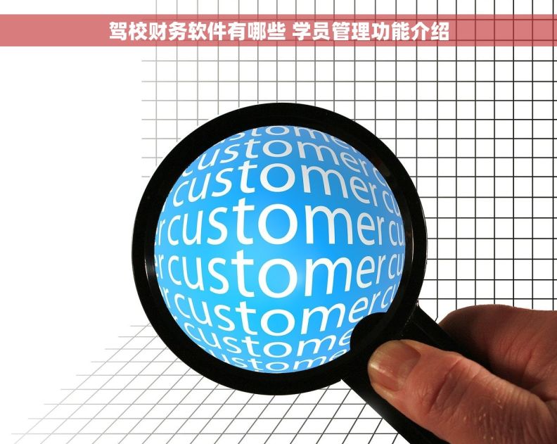 驾校财务软件有哪些 学员管理功能介绍