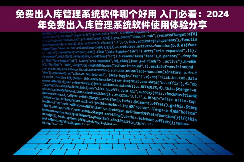 免费出入库管理系统软件哪个好用 入门必看：2024年免费出入库管理系统软件使用体验分享
