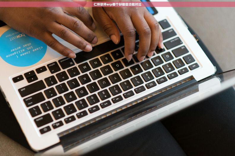 仁怀软件erp哪个好做些功能对比