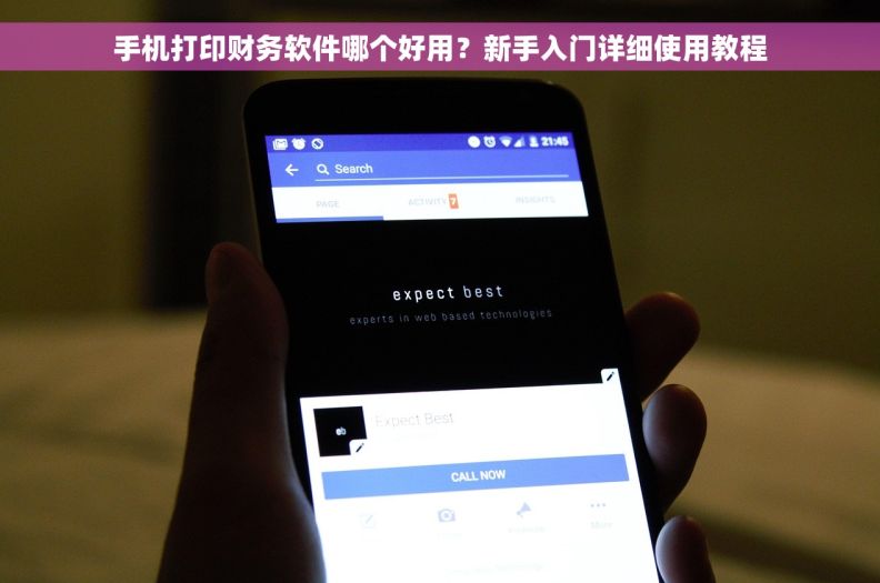 手机打印财务软件哪个好用？新手入门详细使用教程