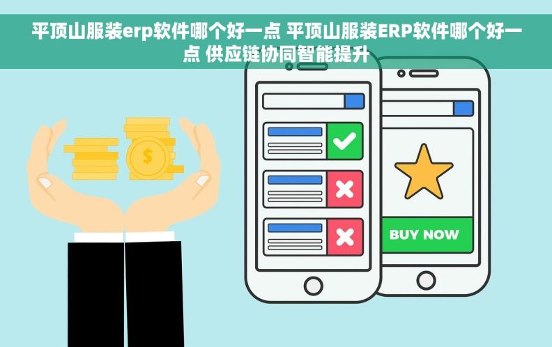 平顶山服装erp软件哪个好一点 平顶山服装ERP软件哪个好一点 供应链协同智能提升