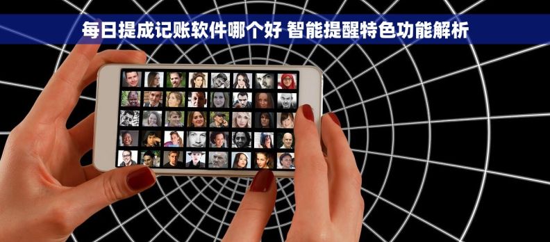 每日提成记账软件哪个好 智能提醒特色功能解析