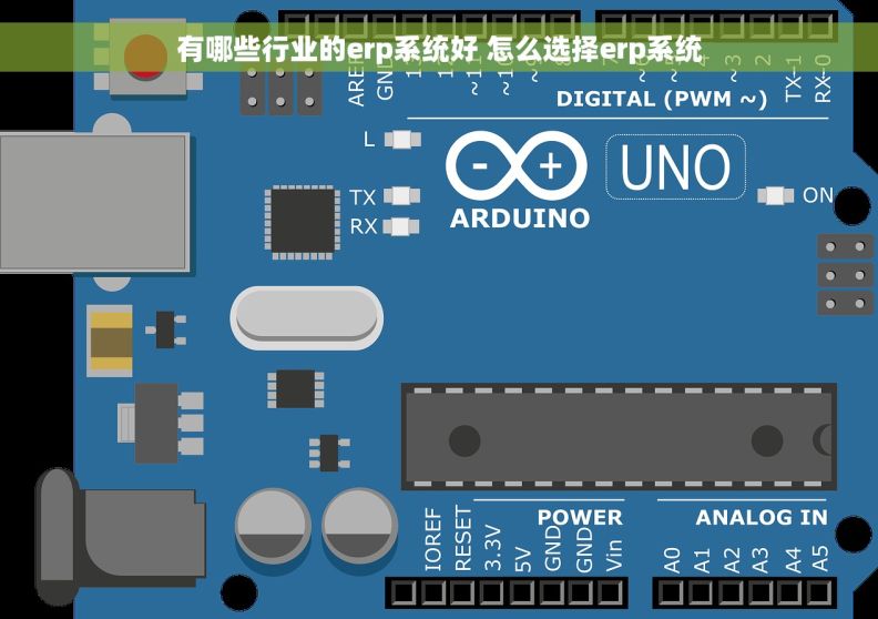 有哪些行业的erp系统好 怎么选择erp系统