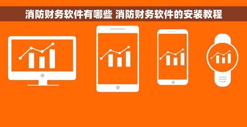 消防财务软件有哪些 消防财务软件的安装教程 消防财务软件有哪些 消防财务软件的安装教程