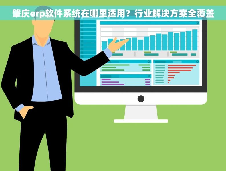 肇庆erp软件系统在哪里适用？行业解决方案全覆盖