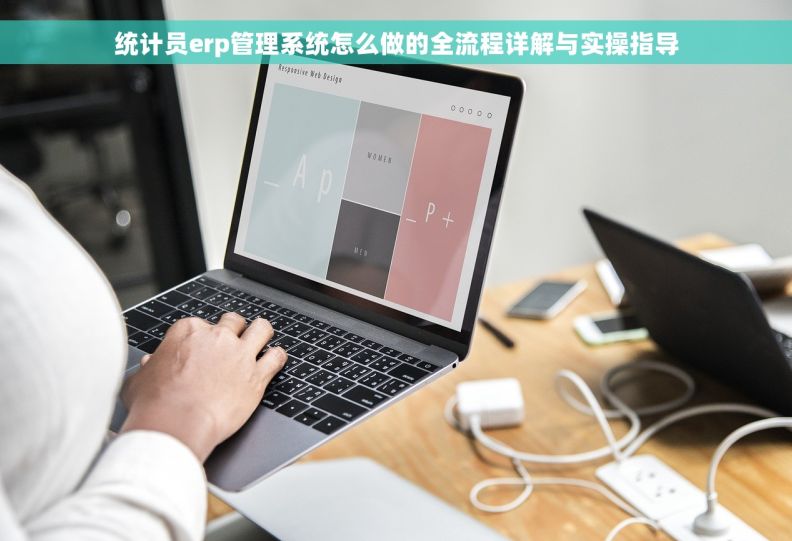 统计员erp管理系统怎么做的全流程详解与实操指导