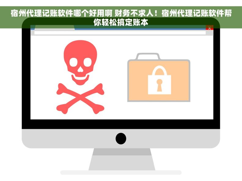 宿州代理记账软件哪个好用啊 财务不求人！宿州代理记账软件帮你轻松搞定账本