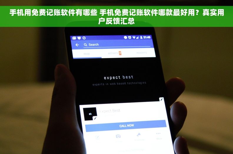 手机用免费记账软件有哪些 手机免费记账软件哪款最好用？真实用户反馈汇总