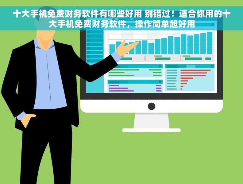 十大手机免费财务软件有哪些好用 别错过!适合你用的十大手机免费财务软件,操作简单超好用 十大手机免费财务软件有哪些好用 别错过!适合你用的十大手机免费财务软件,操作简单超好用