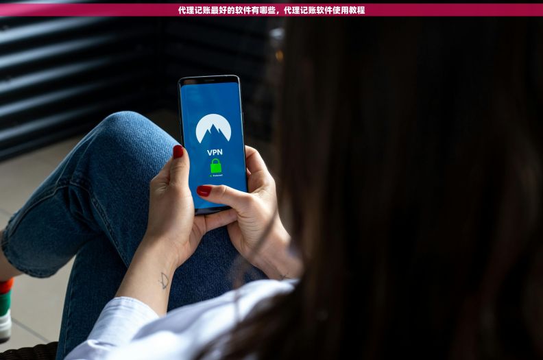 代理记账最好的软件有哪些，代理记账软件使用教程