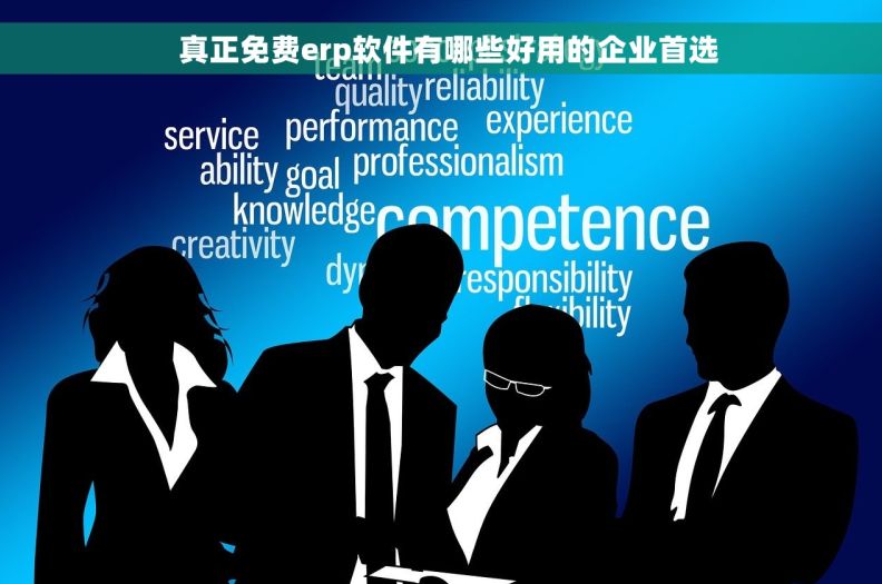   真正免费erp软件有哪些好用的企业首选