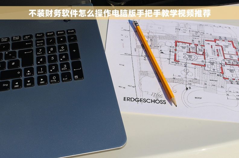 不装财务软件怎么操作电脑版手把手教学视频推荐