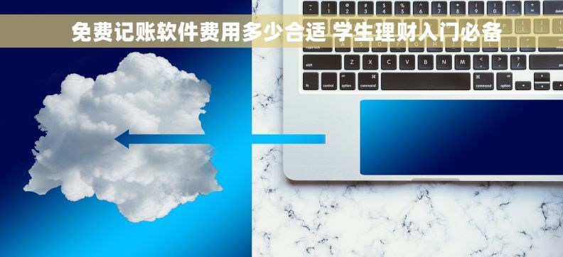   免费记账软件费用多少合适 学生理财入门必备