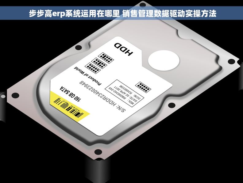  步步高erp系统运用在哪里 销售管理数据驱动实操方法
