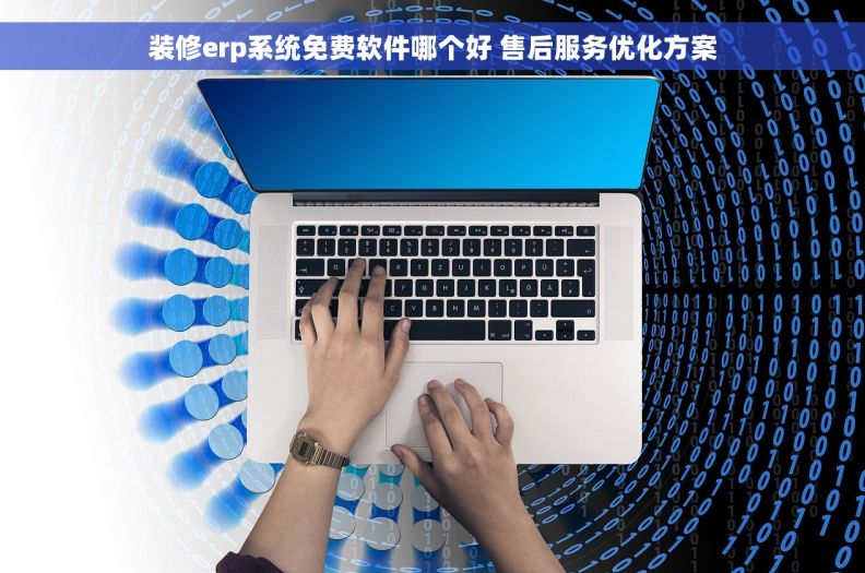 装修erp系统免费软件哪个好 售后服务优化方案