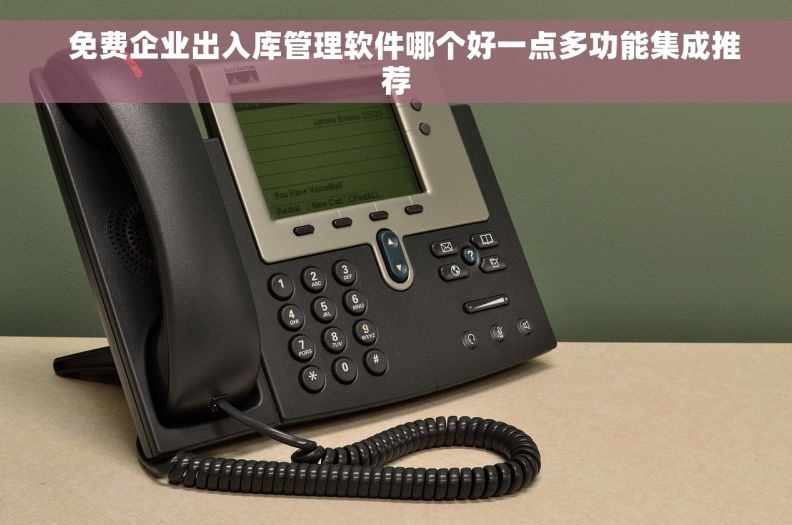   免费企业出入库管理软件哪个好一点多功能集成推荐