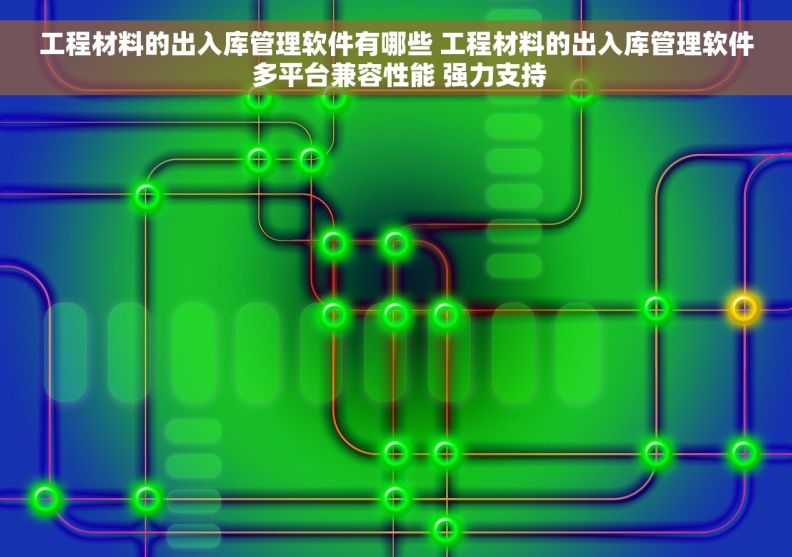 工程材料的出入库管理软件有哪些 工程材料的出入库管理软件 多平台兼容性能 强力支持 工程材料的出入库管理软件有哪些 工程材料的出入库管理软件 多平台兼容性能 强力支持