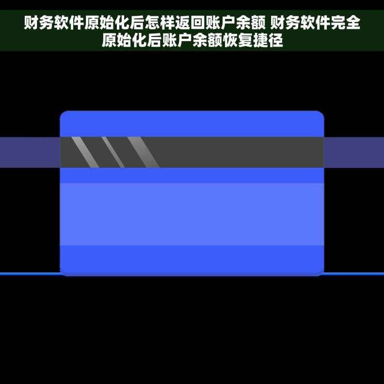 财务软件原始化后怎样返回账户余额 财务软件完全原始化后账户余额恢复捷径