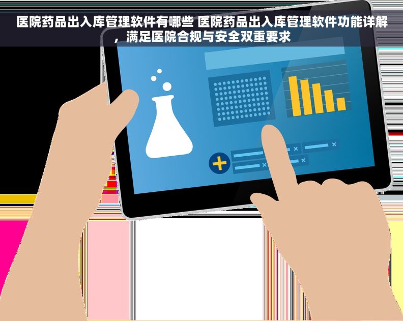 医院药品出入库管理软件有哪些 医院药品出入库管理软件功能详解,满足医院合规与安全双重要求 医院药品出入库管理软件有哪些 医院药品出入库管理软件功能详解,满足医院合规与安全双重要求