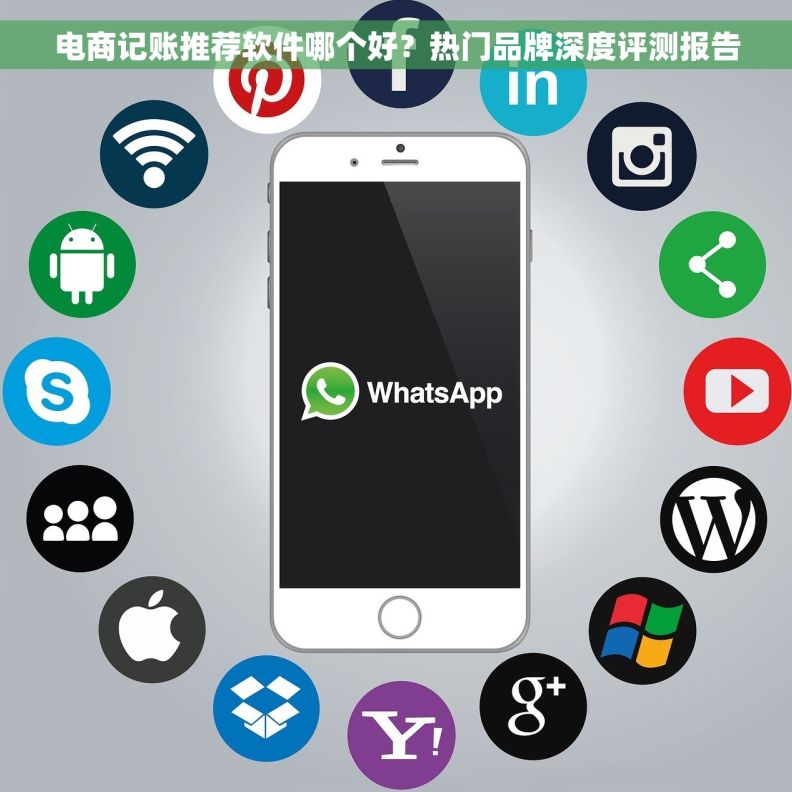 电商记账推荐软件哪个好？热门品牌深度评测报告