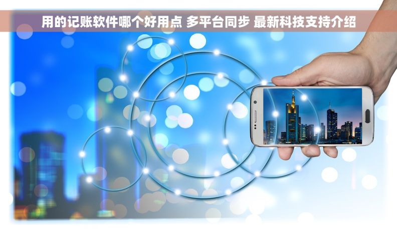 用的记账软件哪个好用点 多平台同步 最新科技支持介绍