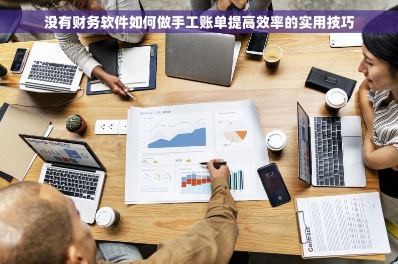 没有财务软件如何做手工账单提高效率的实用技巧
