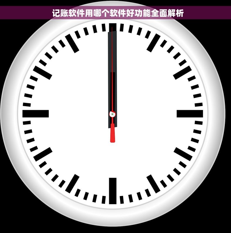   记账软件用哪个软件好功能全面解析