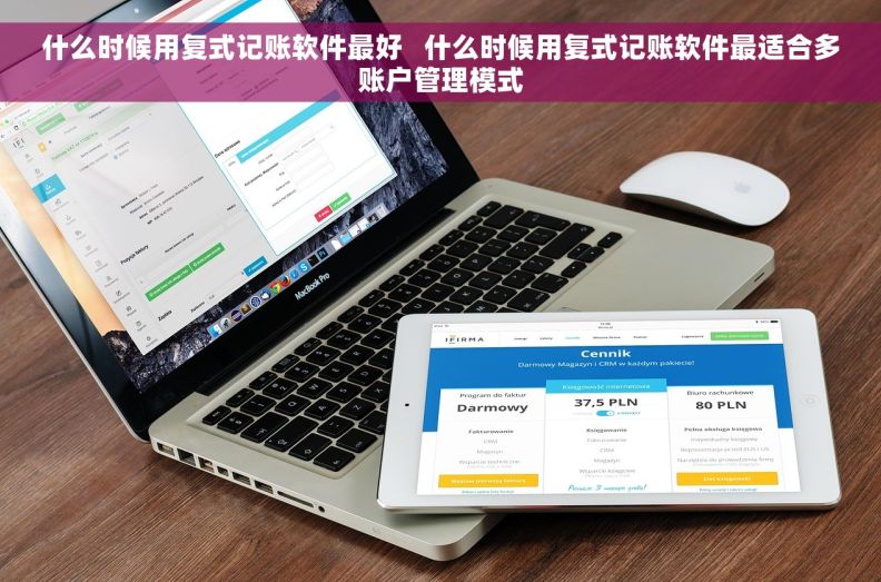 什么时候用复式记账软件最好   什么时候用复式记账软件最适合多账户管理模式