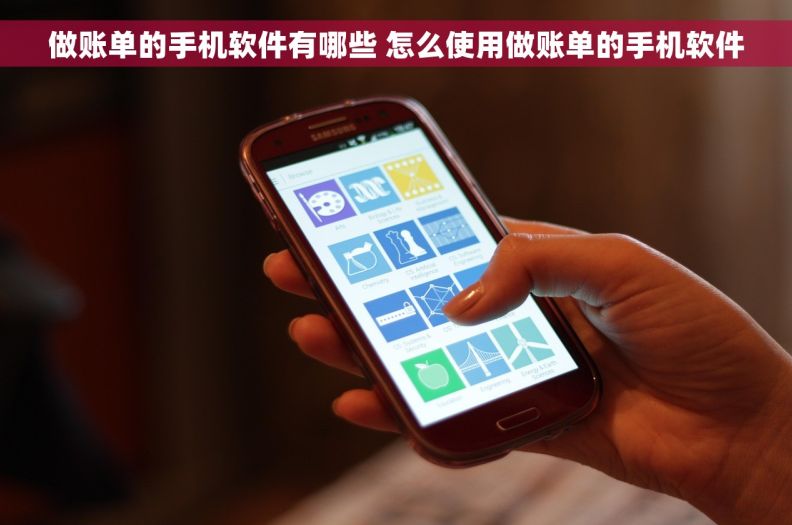 做账单的手机软件有哪些 怎么使用做账单的手机软件