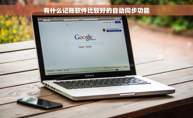 有什么记账软件比较好的自动同步功能