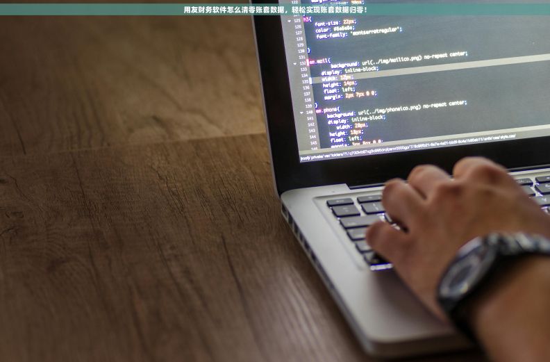 用友财务软件怎么清零账套数据，轻松实现账套数据归零！