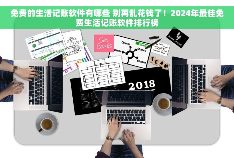 免费的生活记账软件有哪些 别再乱花钱了！2024年最佳免费生活记账软件排行榜