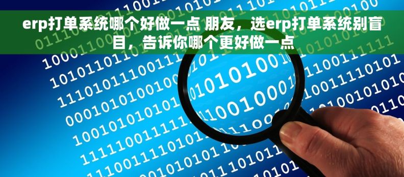 erp打单系统哪个好做一点 朋友，选erp打单系统别盲目，告诉你哪个更好做一点