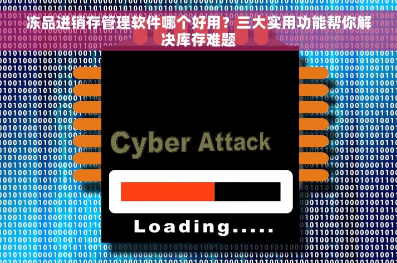 冻品进销存管理软件哪个好用？三大实用功能帮你解决库存难题