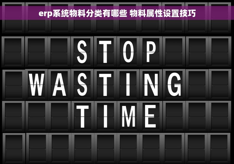 erp系统物料分类有哪些 物料属性设置技巧