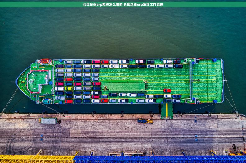 仓库企业erp系统怎么做的 仓库企业erp系统工作流程