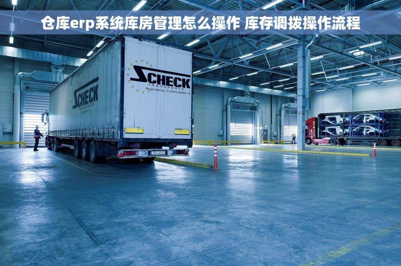 仓库erp系统库房管理怎么操作 库存调拨操作流程