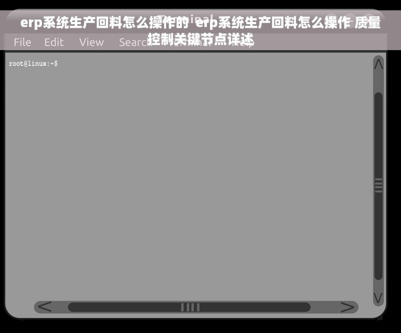 erp系统生产回料怎么操作的  erp系统生产回料怎么操作 质量控制关键节点详述