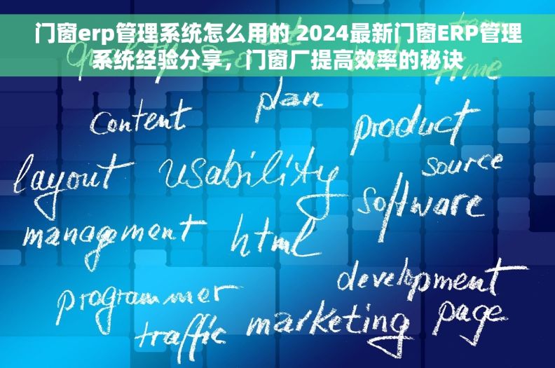 门窗erp管理系统怎么用的 2024最新门窗ERP管理系统经验分享，门窗厂提高效率的秘诀