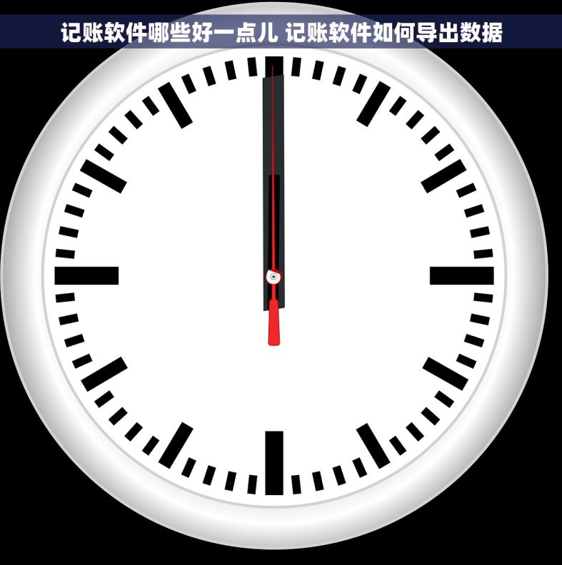 记账软件哪些好一点儿 记账软件如何导出数据